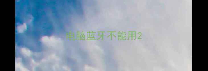 电脑蓝牙不能用