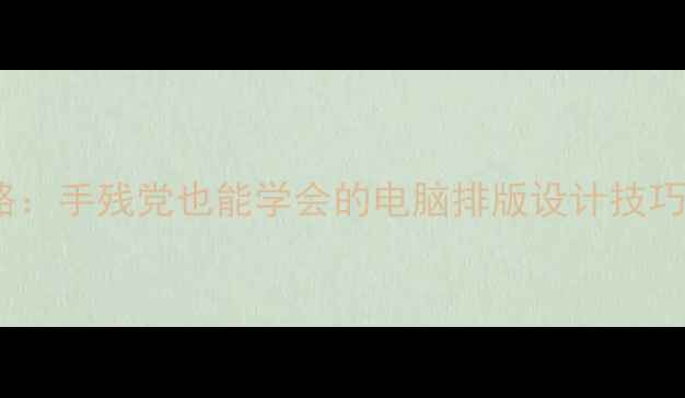 电脑行楷字体全攻略手残党也能学会的电脑排版设计技巧附20免费字体包