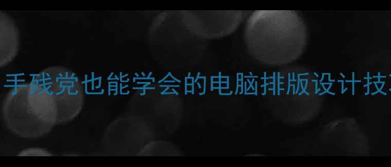 图片 电脑行楷字体全攻略：手残党也能学会的电脑排版设计技巧，附20+免费字体包1