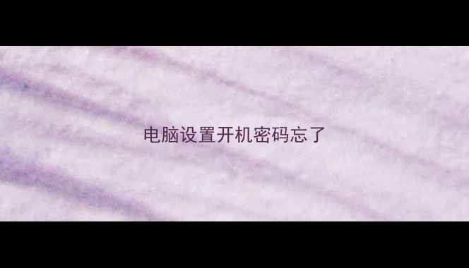 电脑设置开机密码忘了