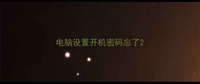 图片 电脑设置开机密码忘了2
