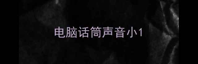图片 电脑话筒声音小1