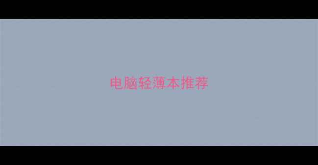 图片 电脑轻薄本推荐
