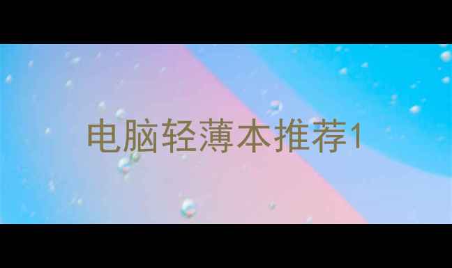 图片 电脑轻薄本推荐1