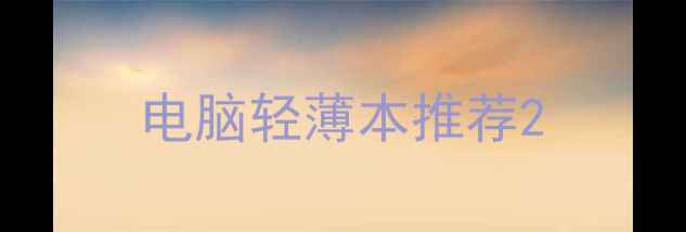 电脑轻薄本推荐