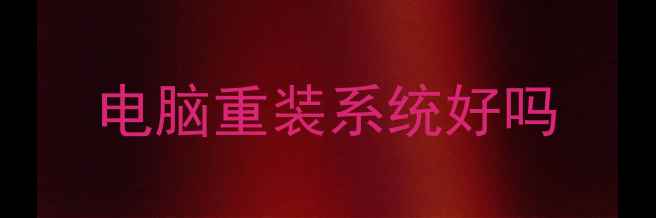 图片 电脑重装系统好吗