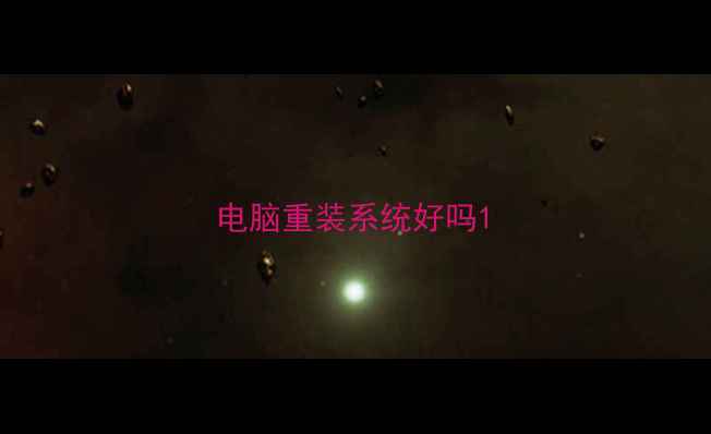 电脑重装系统好吗