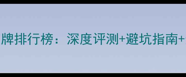 图片 电脑音响品牌排行榜：深度评测+避坑指南+选购全攻略