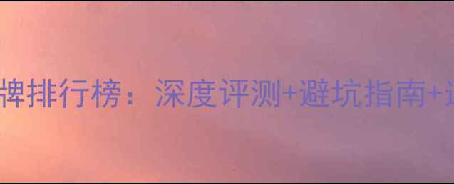 图片 电脑音响品牌排行榜：深度评测+避坑指南+选购全攻略2