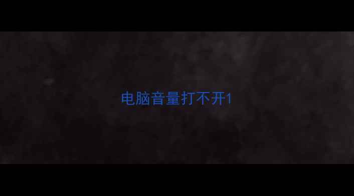 电脑音量打不开