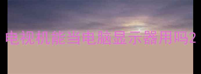 图片 电视机能当电脑显示器用吗2
