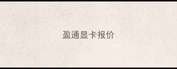 图片 盈通显卡报价