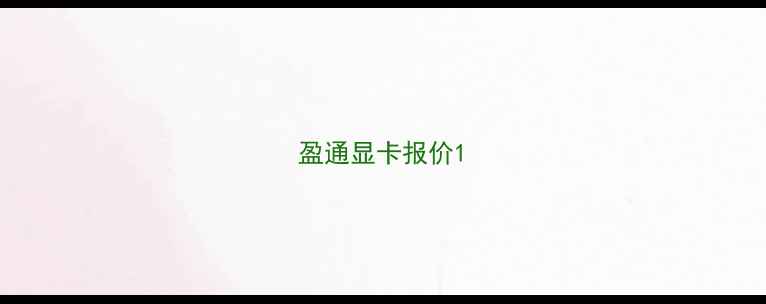 图片 盈通显卡报价1