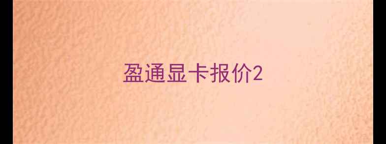 图片 盈通显卡报价2