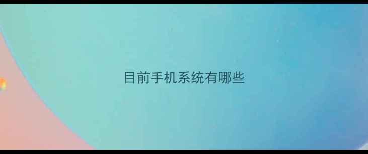 目前手机系统有哪些