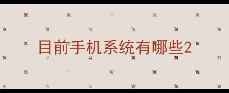 图片 目前手机系统有哪些2