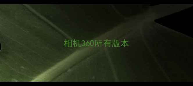 图片 相机360所有版本