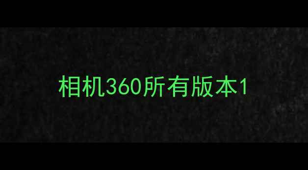 图片 相机360所有版本1