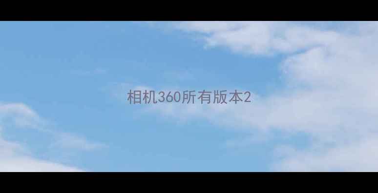 图片 相机360所有版本2