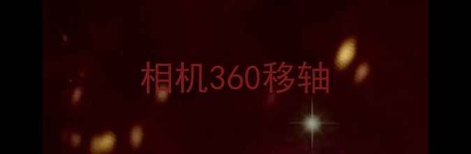 图片 相机360移轴