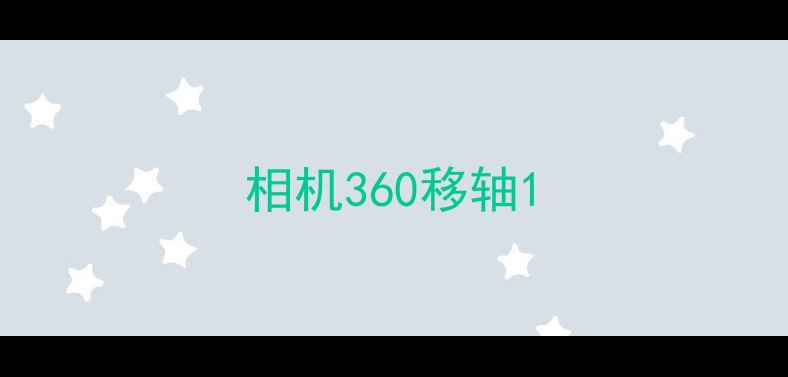 图片 相机360移轴1