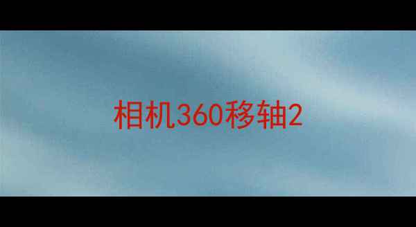 图片 相机360移轴2
