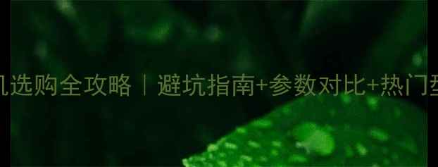 图片 相机和摄像机选购全攻略｜避坑指南+参数对比+热门型号推荐📸🎥