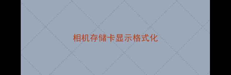 相机存储卡显示格式化