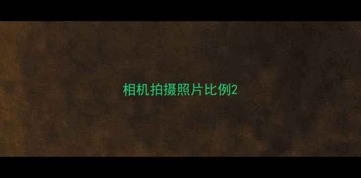 相机拍摄照片比例