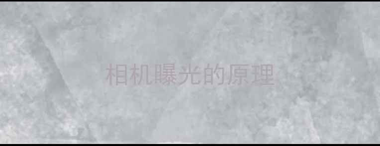 图片 相机曝光的原理