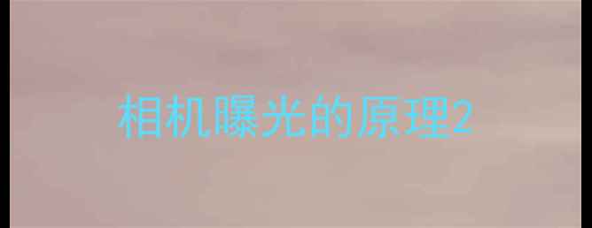 图片 相机曝光的原理2