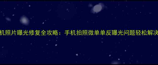 相机照片曝光修复全攻略手机拍照微单单反曝光问题轻松解决