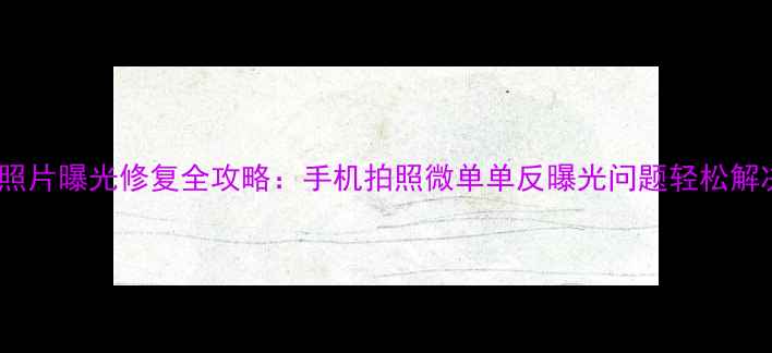 图片 相机照片曝光修复全攻略：手机拍照微单单反曝光问题轻松解决！1