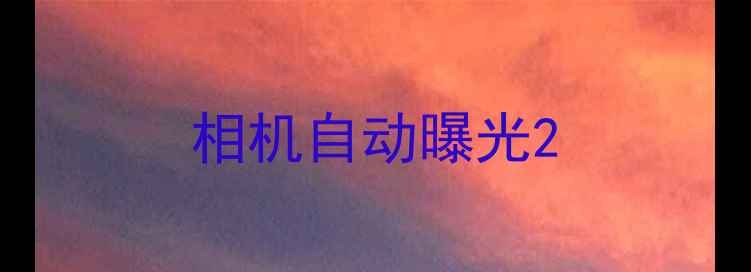 图片 相机自动曝光2
