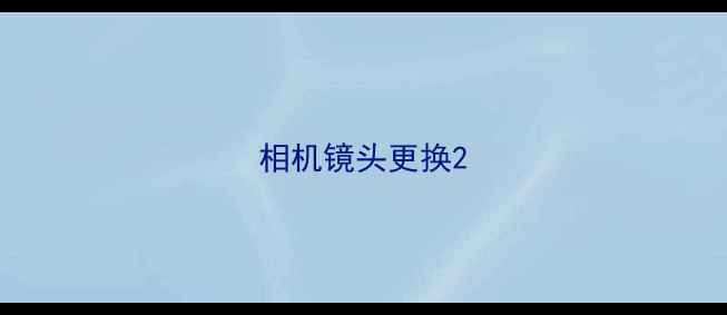 图片 相机镜头更换2