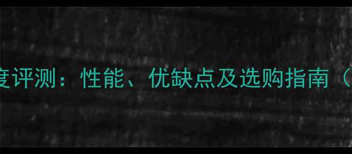 图片 笔记本940M显卡深度评测：性能、优缺点及选购指南（附真实测试数据）1