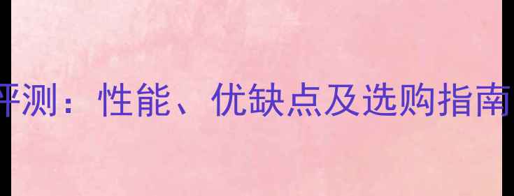 笔记本940M显卡深度评测性能优缺点及选购指南附真实测试数据