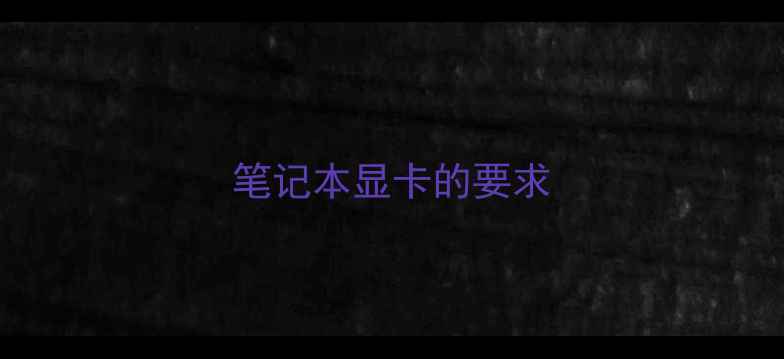 图片 笔记本显卡的要求