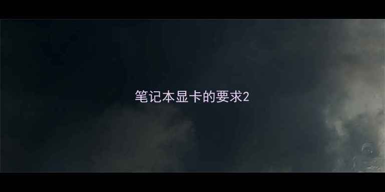图片 笔记本显卡的要求2