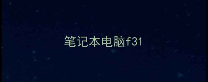 笔记本电脑f3