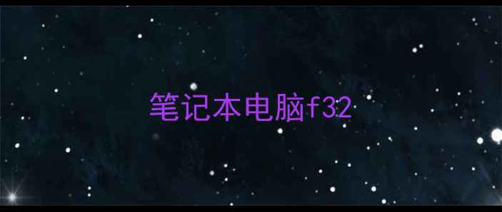 图片 笔记本电脑f32