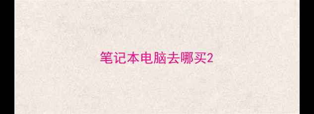 图片 笔记本电脑去哪买2