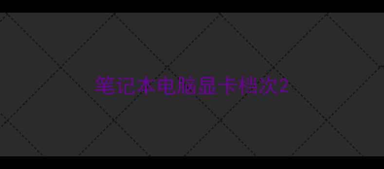 笔记本电脑显卡档次