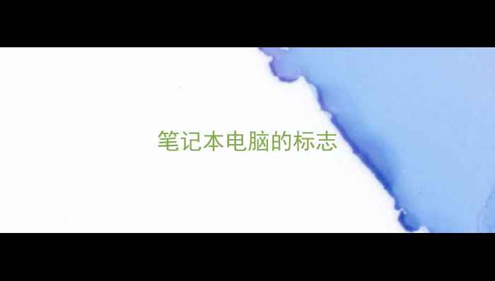 图片 笔记本电脑的标志