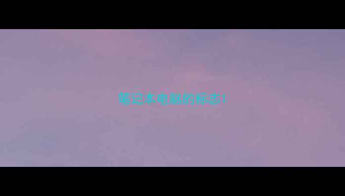 笔记本电脑的标志