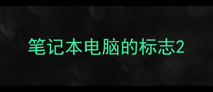 图片 笔记本电脑的标志2
