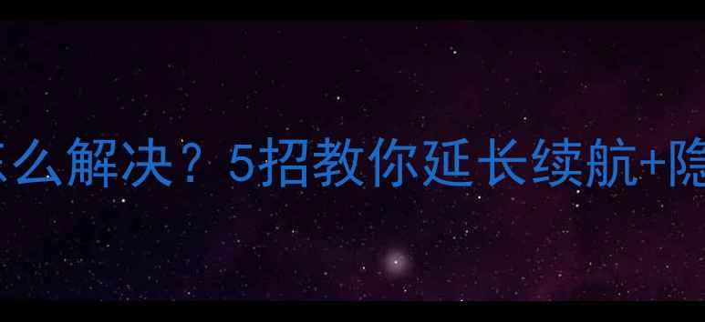 图片 笔记本电脑耗电快怎么解决？5招教你延长续航+隐藏省电技巧大公开1