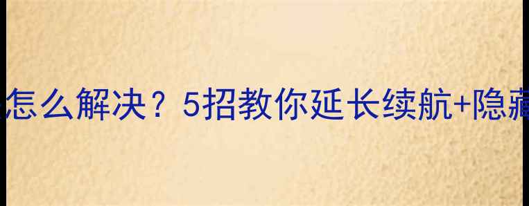 图片 笔记本电脑耗电快怎么解决？5招教你延长续航+隐藏省电技巧大公开2