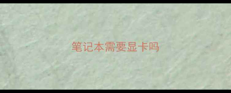 笔记本需要显卡吗