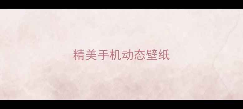 图片 精美手机动态壁纸